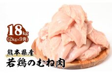 熊本県産 若鶏のむね肉 合計18kg (2kg×9袋) 鶏肉