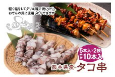 熊本県八代市産 タコ串 合計10本入り 5本入×2袋