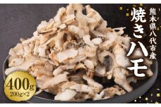 熊本県八代市産 焼きハモ 計400g 200g入×2袋