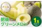 高糖度 八代産 肥後グリーンメロン 3Lサイズ以上 1玉