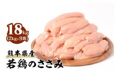 熊本県産 若鶏のささみ 合計18kg (2kg×9袋) 鶏肉