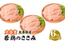 熊本県産 若鶏のささみ 2kg×3袋 合計6kg 鶏肉 ササミ 冷凍