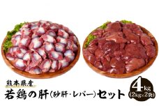 熊本県産 若鶏の肝 (砂肝･レバー) セット 2kg×2袋 合計4kg 詰め合わせ 冷凍