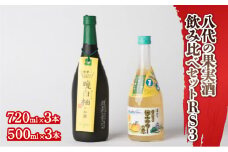 八代の果実酒 飲みくらべセット RS3 柚子サワーの素 晩白柚のお酒 各3本 6本セット