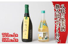 八代の果実酒 飲みくらべセット RS 柚子サワーの素 晩白柚のお酒 各1本 2本セット