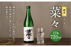 純米 菜々 720ml 日本酒