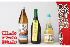 八代のお酒 飲みくらべ セット RK 純米焼酎 晩白柚のお酒 柚子サワーの素 3本セット