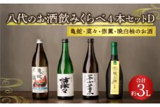 八代のお酒 飲みくらべ 4本セット D 純米焼酎 純米吟醸酒 晩白柚のお酒