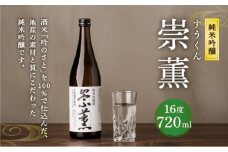純米吟醸 崇薫 720ml 日本酒