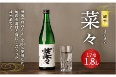純米 菜々 1.8L 日本酒 