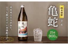 純米焼酎 亀蛇 900ml 米焼酎 
