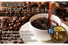 自家焙煎珈琲 ハウスブレンドセット(粉) レギュラーコーヒー 400g