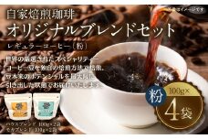 自家焙煎珈琲 オリジナルブレンドセット（ハウスブレンド・モカブレンド） レギュラー コーヒー （粉） 400g