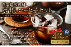自家焙煎珈琲 水出しアイスコーヒーパック 320g