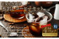 自家焙煎珈琲 水出しアイスコーヒーパック 320g