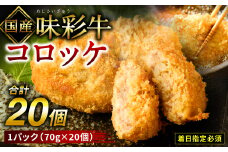 【着日指定必須】【国産】味彩牛 コロッケ 20ヶ