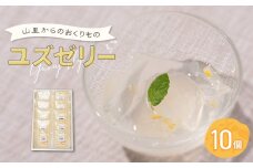 山里からのおくりもの ゆずゼリー 90g×10個