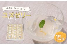 山里からのおくりもの ゆずゼリー 90g×15個