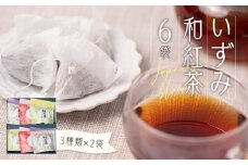 八代産 いずみ和紅茶 3種類×2袋 合計6袋 