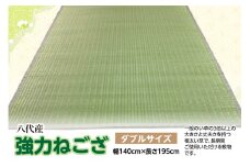 強力ねござ【ダブルサイズ】 幅140cm×長さ195cm 八代市産