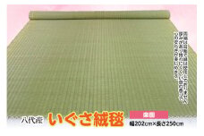いぐさ絨毯【楽園】幅202cm×長さ250cm 八代市産