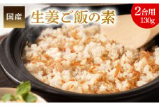 生姜ご飯の素130g(2合用) 国産 炊き込み 混ぜごはん