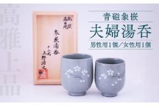 高田焼 上野窯 青磁 象嵌 夫婦湯呑（男性用×1 女性用×1）ペア 湯呑