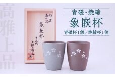 高田焼 上野窯 青磁 焼締象嵌杯（２ケ組）ペア ビアカップ