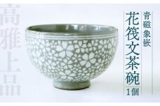 高田焼 上野窯 青磁象嵌 花筏文 茶碗 お茶碗