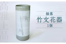 高田焼 上野窯 掻落 竹文 花器 花瓶 花びん