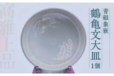 高田焼 上野窯 青磁象嵌 鶴亀文 大皿