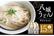 【思いやり型返礼品】八城うどん ギフトセットL 生うどん スープ付 15袋