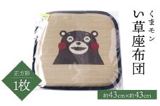くまモン い草座布団 正方形1枚 八代市産