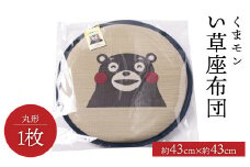 くまモン い草座布団 丸形1枚 八代市産