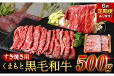 【定期便6回】くまもと黒毛和牛 すき焼き用 500g ×6回 牛肉 すきやき