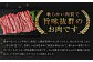 軟らかい肉質で旨味抜群のお肉です