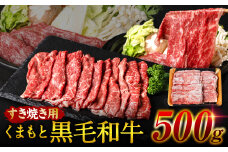 くまもと黒毛和牛 すき焼き用 500g 牛肉 すきやき