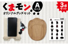 オリジナルくまモングッズセット Aコース 3点セット