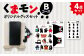オリジナル くまモン グッズ セット Bコース