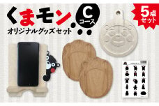 オリジナルくまモングッズセット Cコース 5点セット