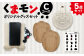 オリジナル くまモン グッズ セット Cコース
