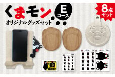 オリジナルくまモングッズセット Eコース 8点セット