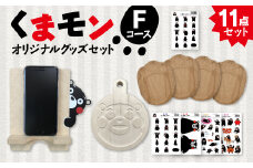 オリジナルくまモングッズセット Fコース 11点セット
