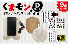 オリジナルくまモングッズセット Dコース 9点セット