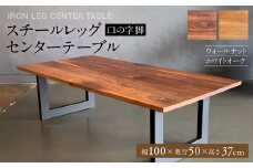 スチールレッグセンターテーブル（口の字脚） 幅1000mm 奥行500mm