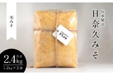 伝承製法 日奈久みそ (米みそ1.2kg×2袋 セット) 味噌 計2.4kg
