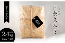 伝承製法 日奈久みそ (麦合わせみそ1.2kg×2袋 セット) 味噌 計2.4kg