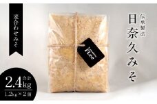 伝承製法 日奈久みそ (麦合わせみそ1.2kg×2袋 セット) 味噌 計2.4kg