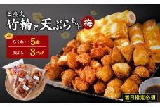 【着日指定必須】日奈久竹輪 天ぷらセット（梅）ちくわ ちぎり天 ピリ辛天 柚子こしょう天