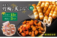 【着日指定必須】日奈久竹輪 天ぷらセット（竹）ちくわ ちぎり天 ピリ辛天 柚子こしょう天